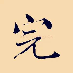 完
