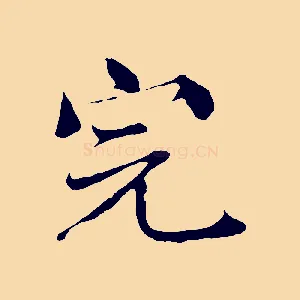完