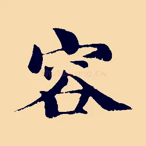 容