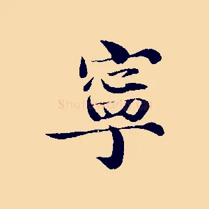 寧