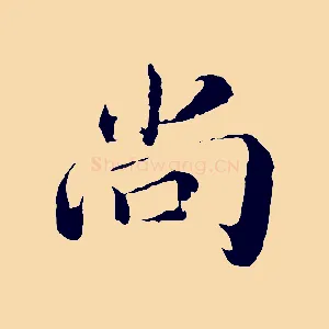 尚