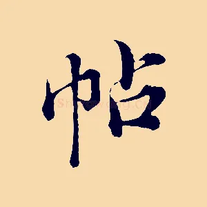 帖