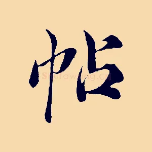 帖