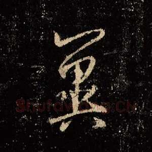 冀