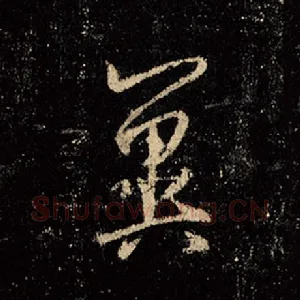 冀