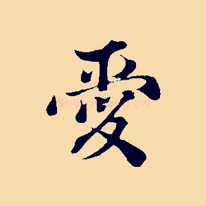 愛