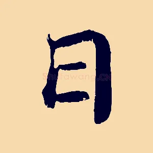 日