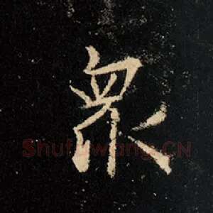 众