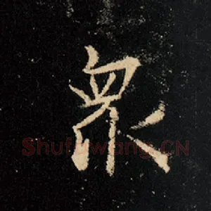 众