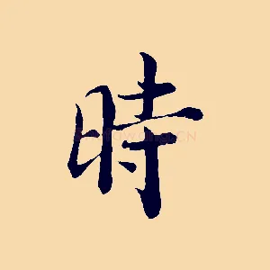 時