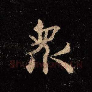 众