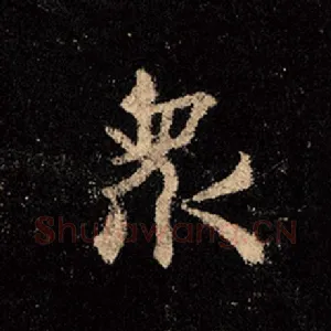众