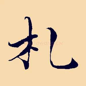 札