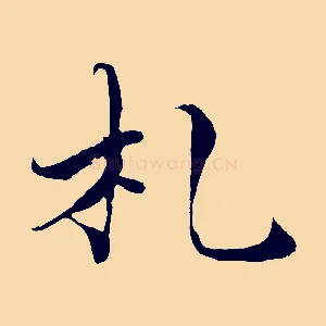 札