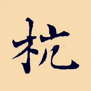 杭