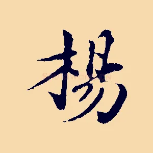 楊