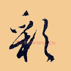 彩