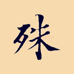 殊