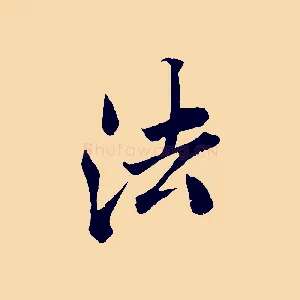 法