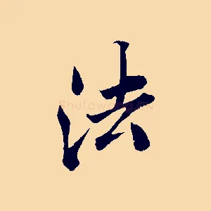 法