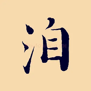 洎