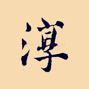 淳