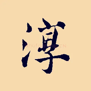 淳