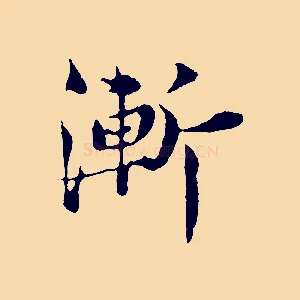 漸