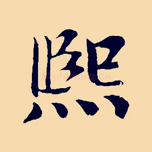 熙