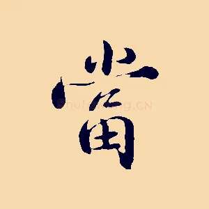 當