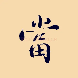 當