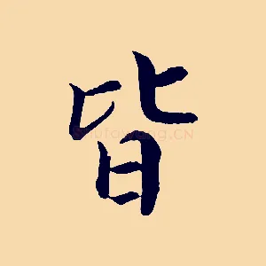 皆