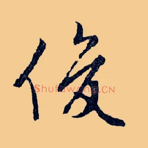 俊
