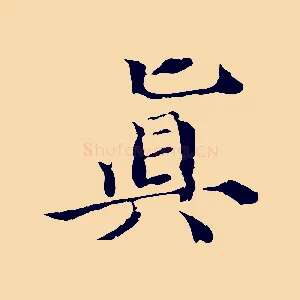 真