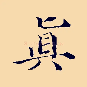 真