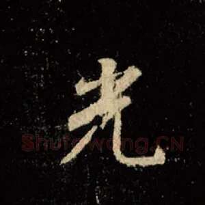 光