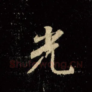 光