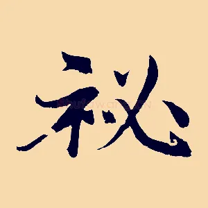 秘