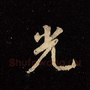 光