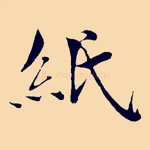 紙