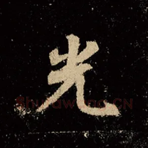 光
