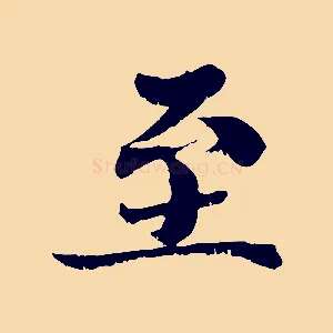 至