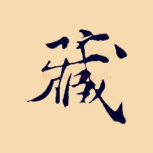 藏