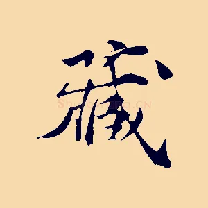 藏