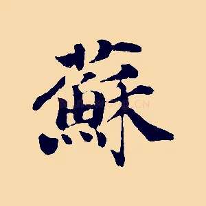 蘇