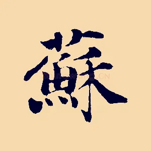 蘇