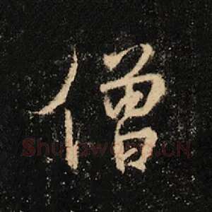 僧