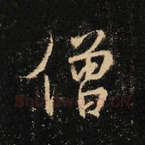 僧