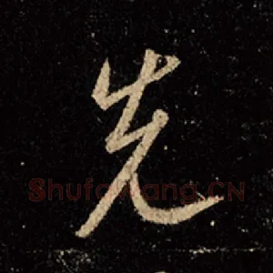 先
