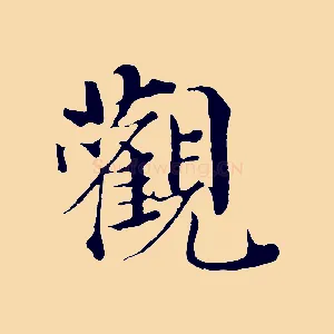 觀